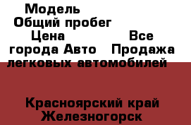  › Модель ­ Ford Fiesta › Общий пробег ­ 130 000 › Цена ­ 230 000 - Все города Авто » Продажа легковых автомобилей   . Красноярский край,Железногорск г.